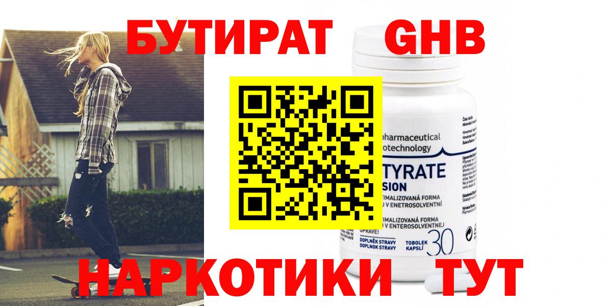 Бутират GHB Северск
