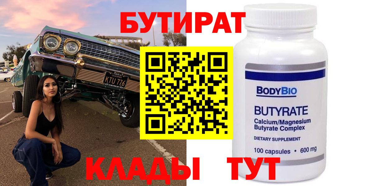Бутират  БУТИРАТ BDO  Вход с VPN  Северск 