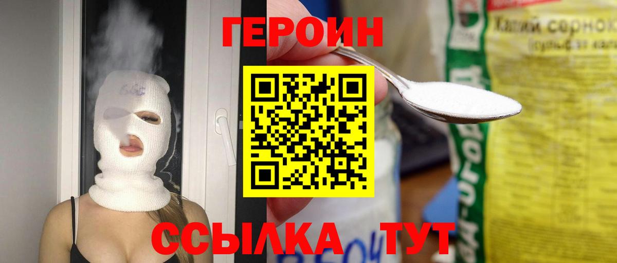 ГЕРОИН Heroin  Вход с VPN  Северск 